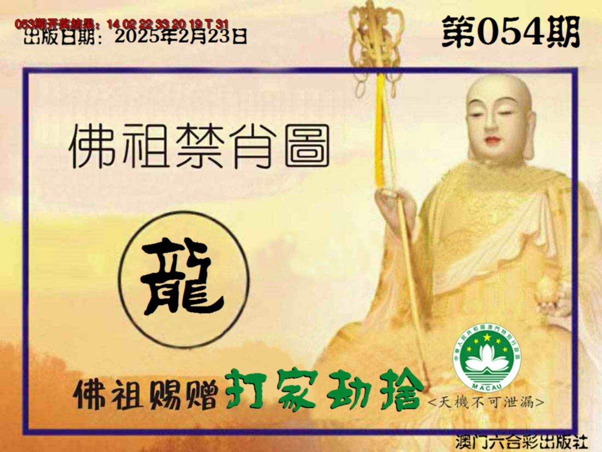 2025054期佛祖禁肖图
