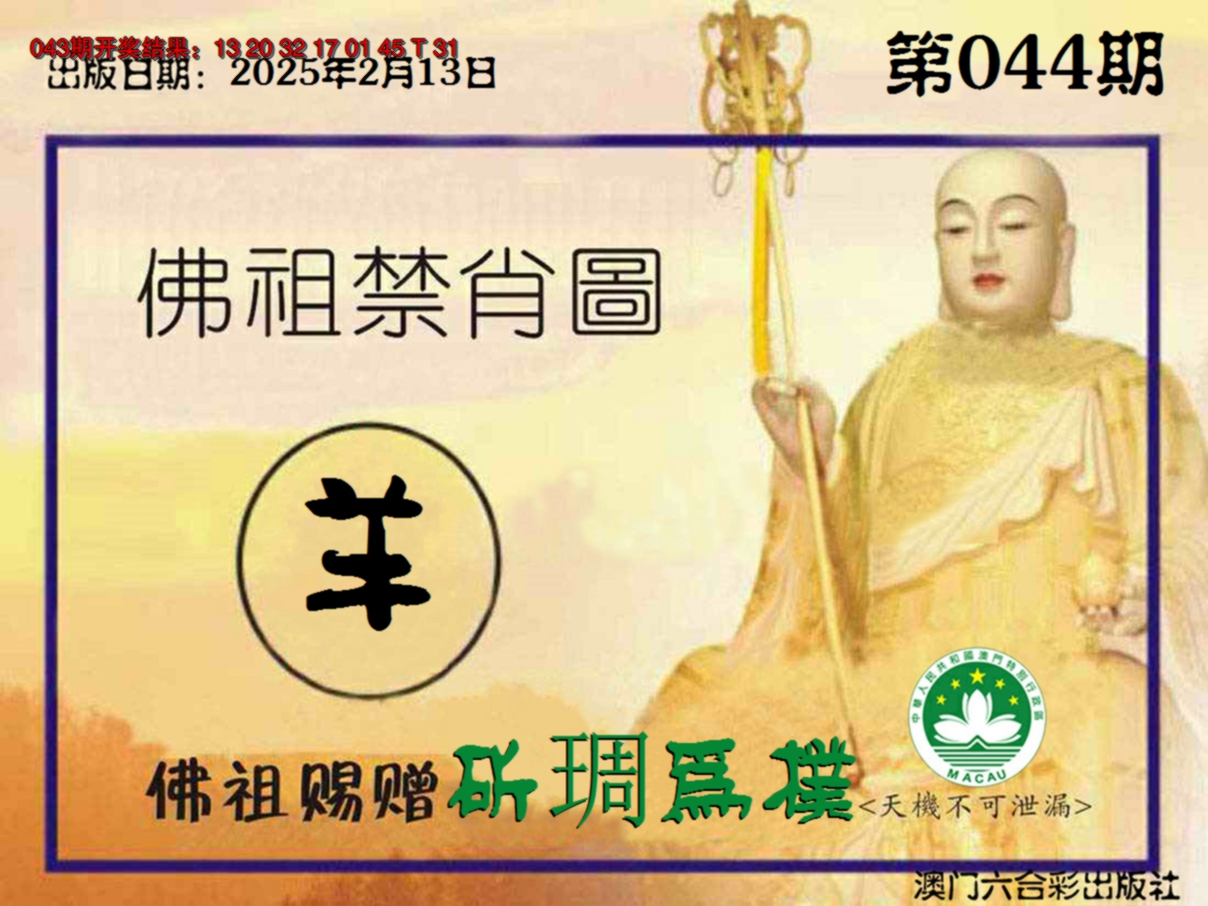 2025044期佛祖禁肖图