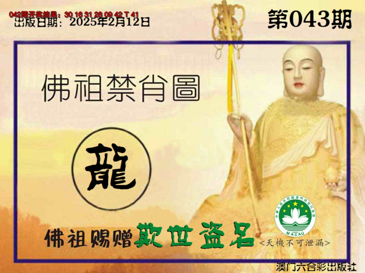 2025043期佛祖禁肖图