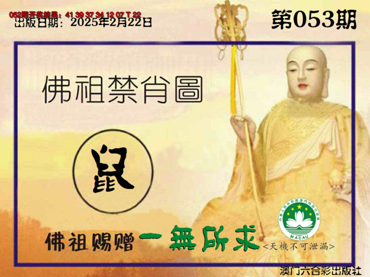 2025053期佛祖禁肖图