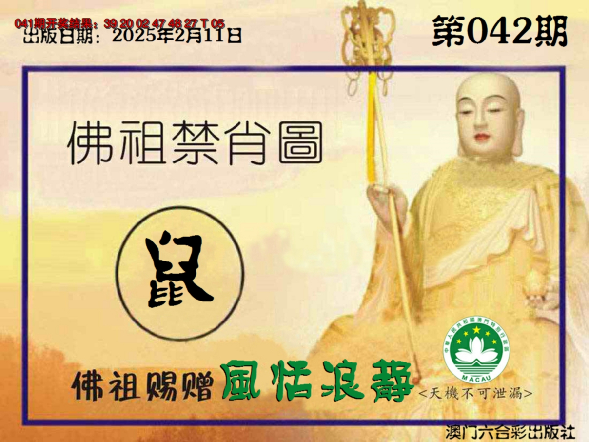 2025042期佛祖禁肖图