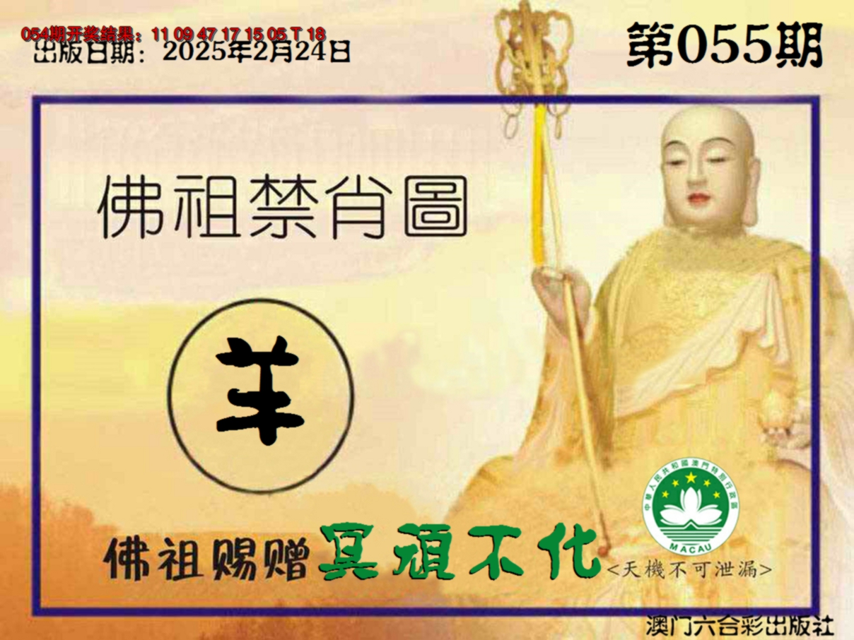 2025055期佛祖禁肖图