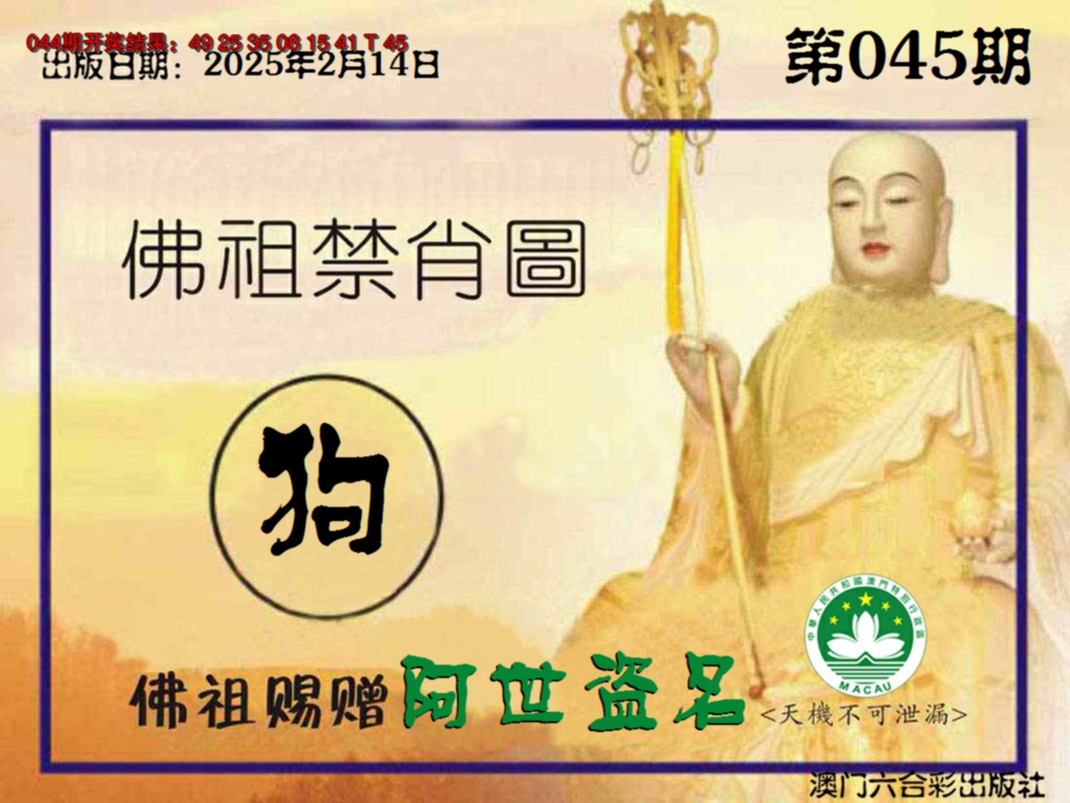 2025045期佛祖禁肖图
