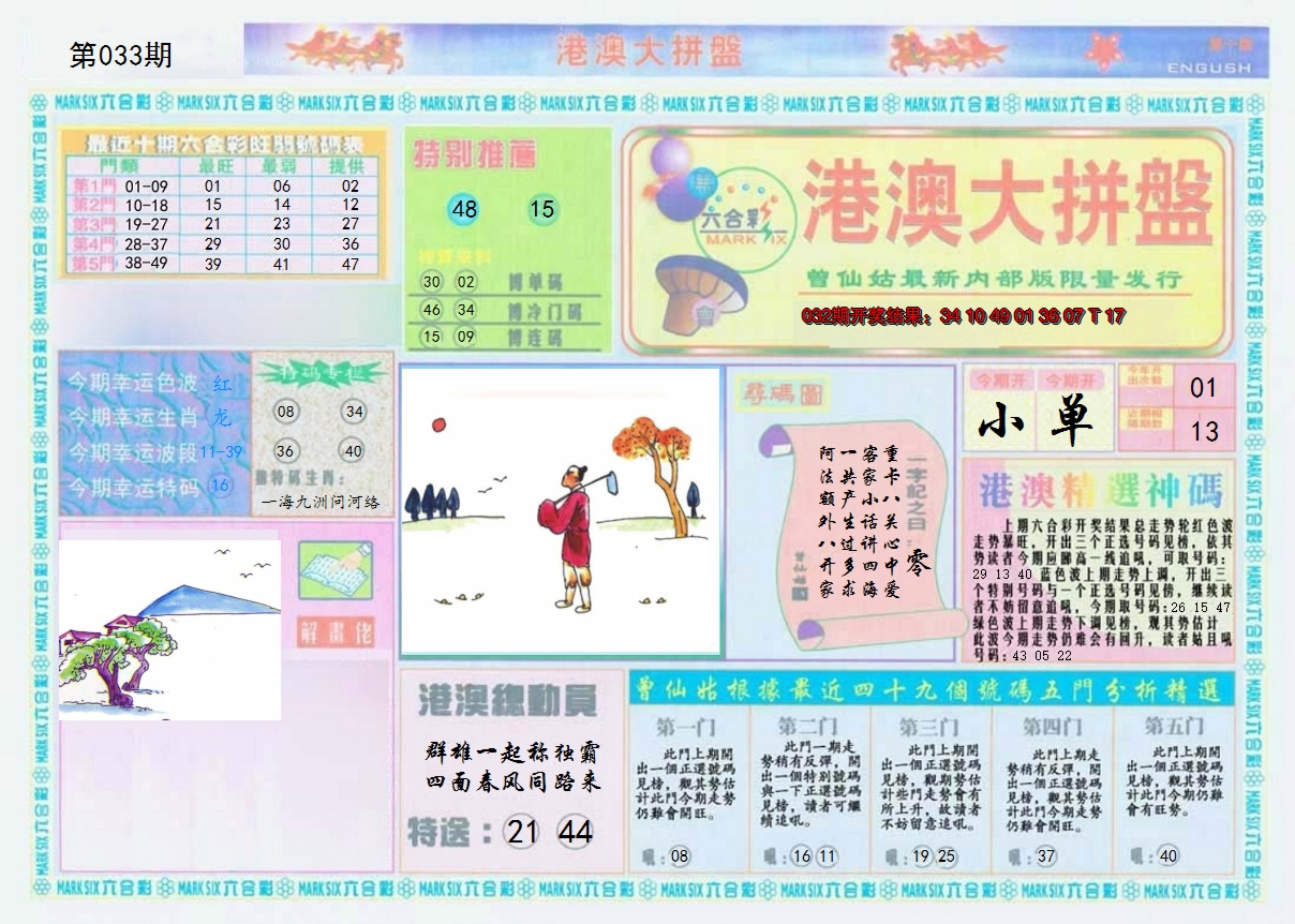 2025033期港澳大拼盘A