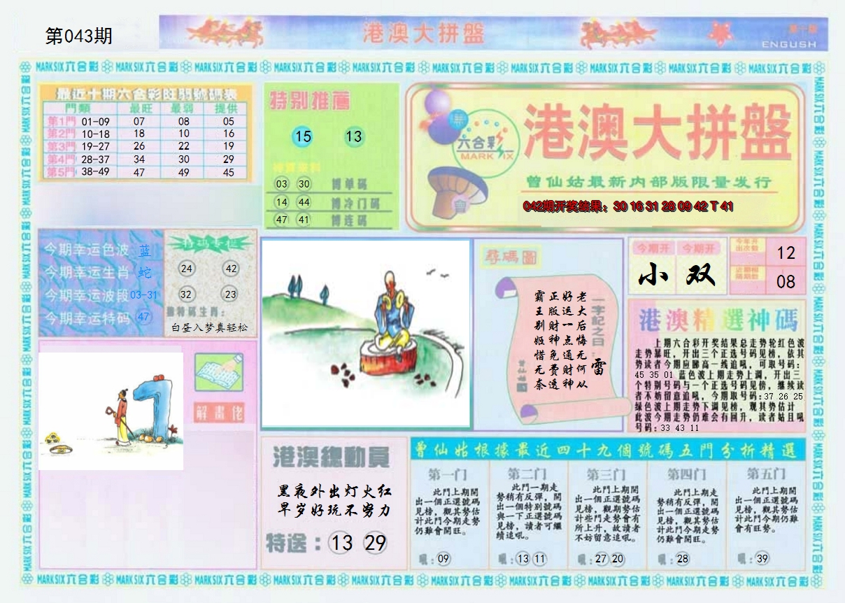 2025043期港澳大拼盘A