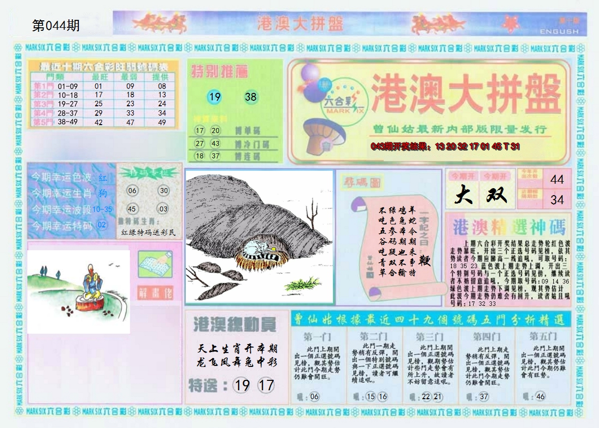 2025044期港澳大拼盘A