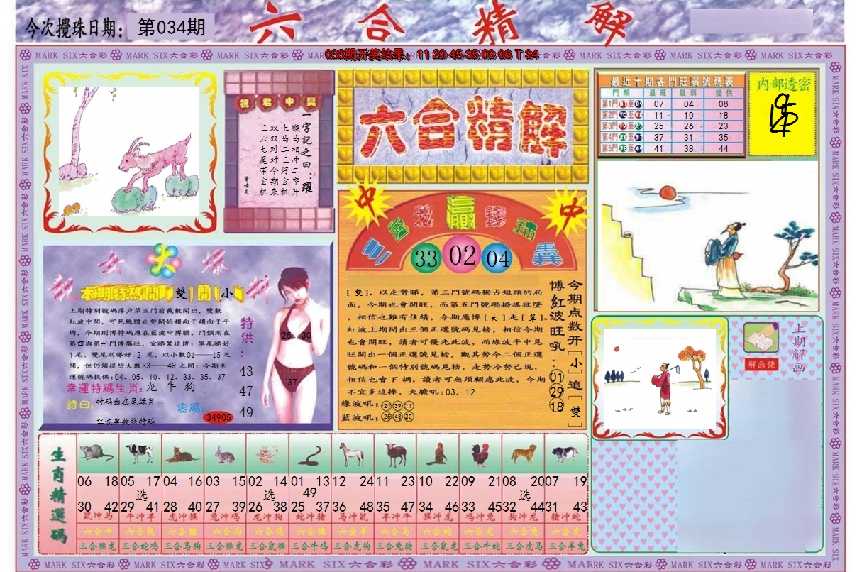 2025034期六合精解A