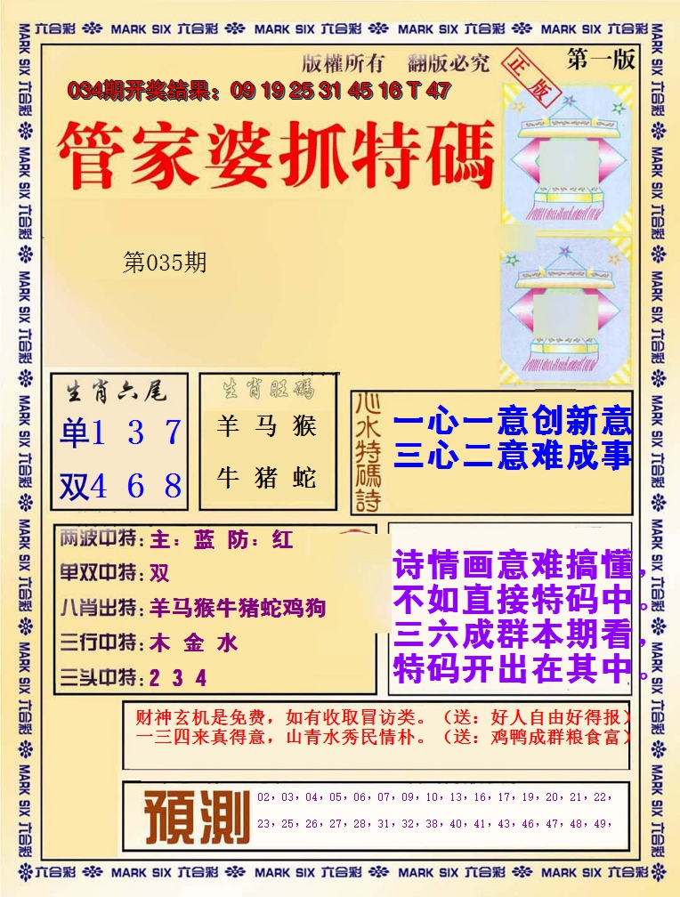 2025035期管家婆抓特码A