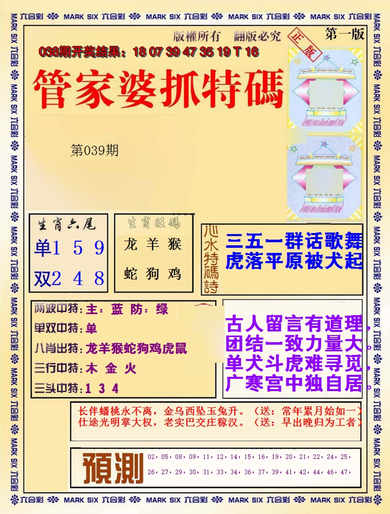 2025039期管家婆抓特码A