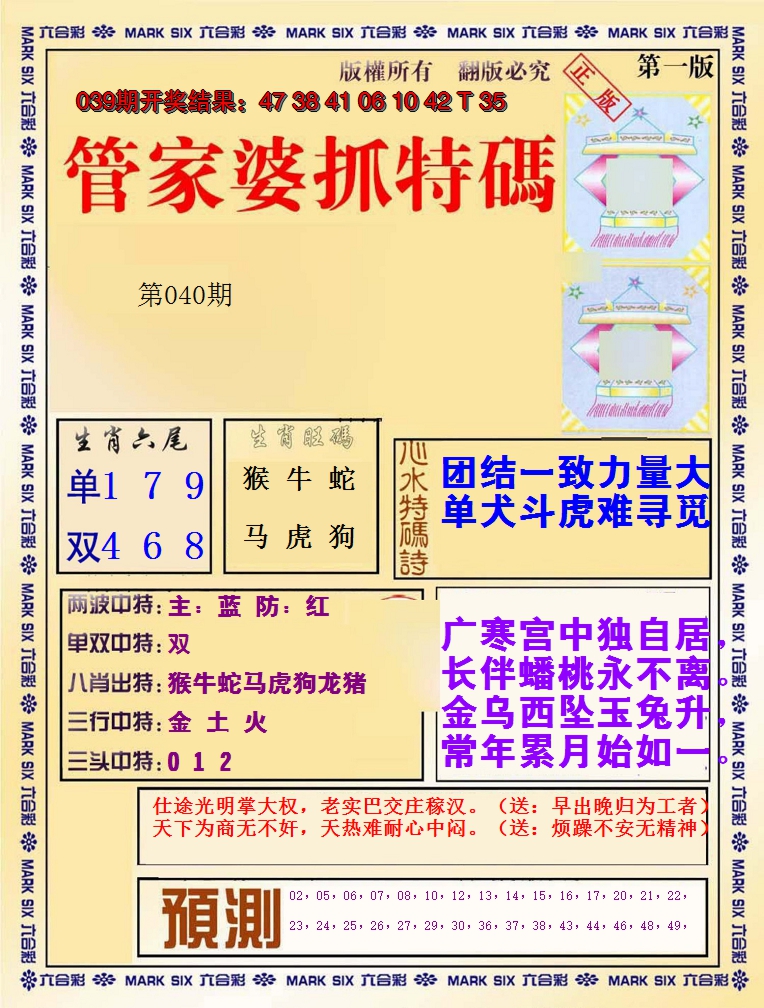 2025040期管家婆抓特码A