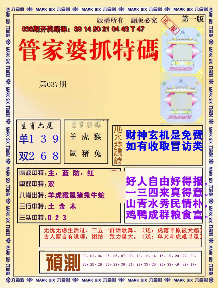 2025037期管家婆抓特码A
