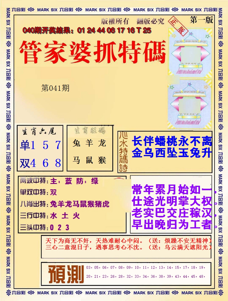 2025041期管家婆抓特码A