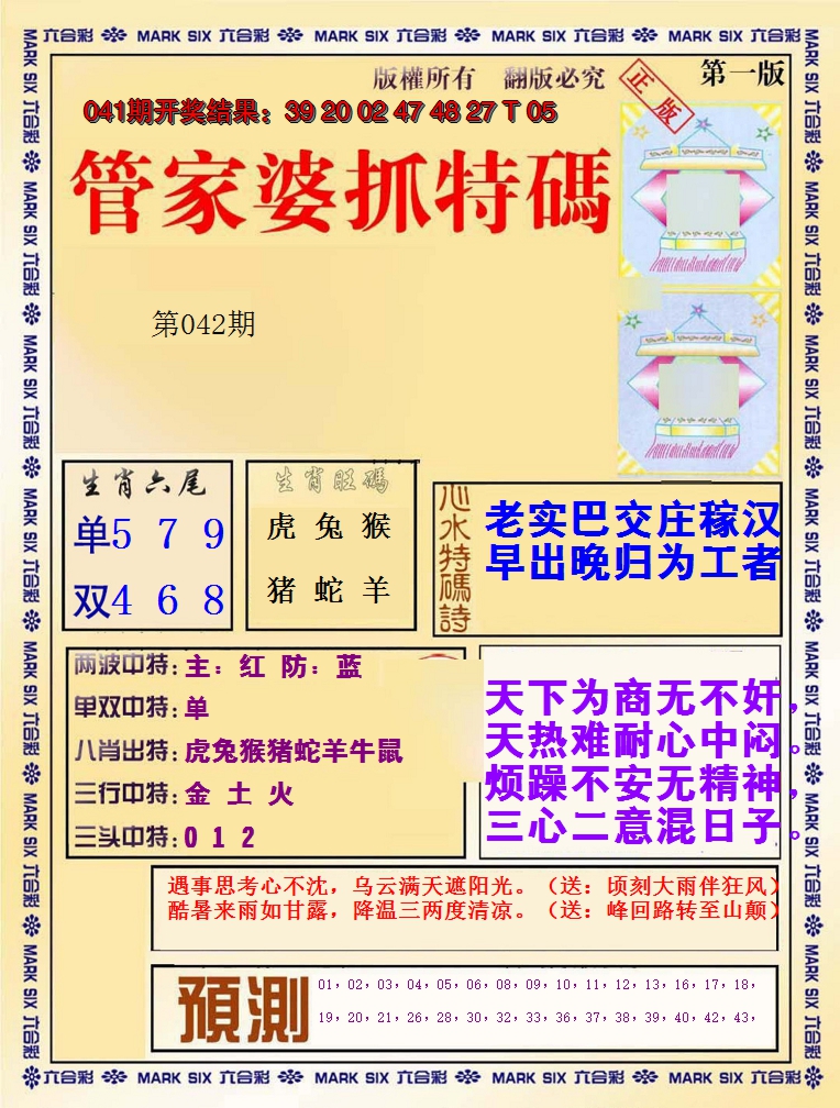 2025042期管家婆抓特码A