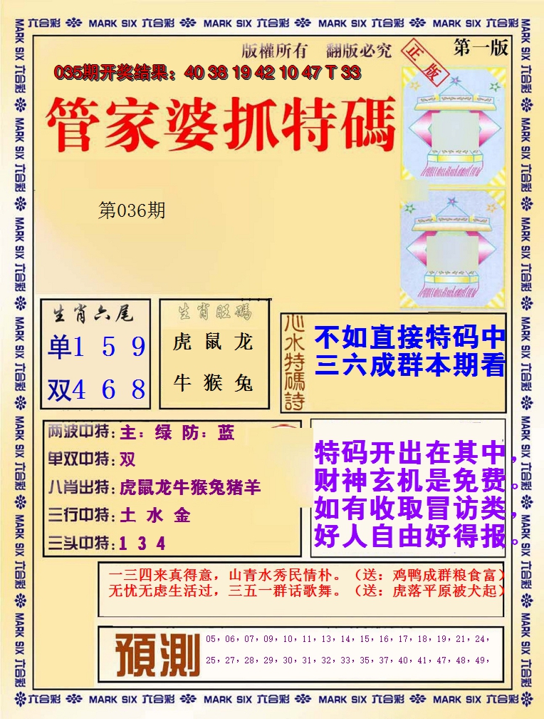 2025036期管家婆抓特码A