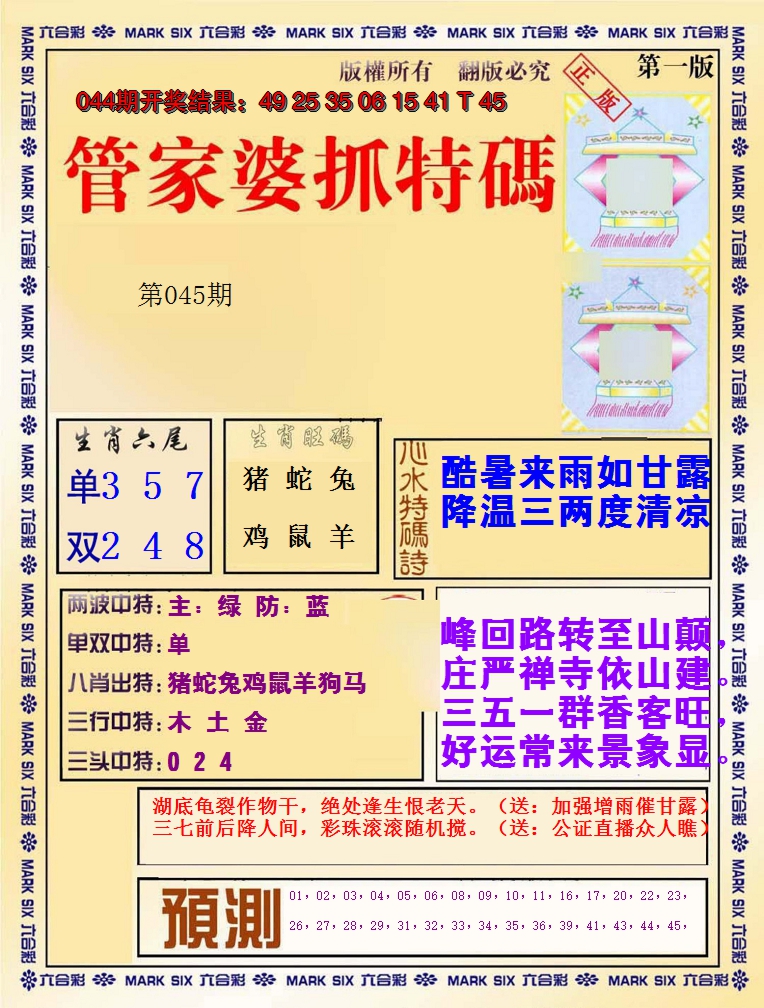 2025045期管家婆抓特码A