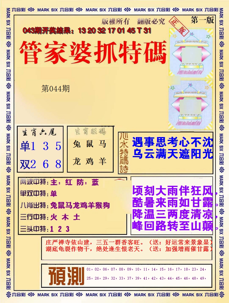 2025044期管家婆抓特码A