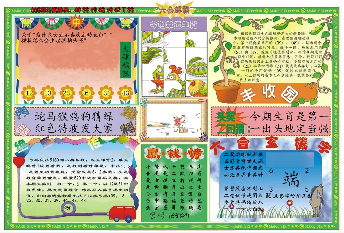 2025036期六合解霸B