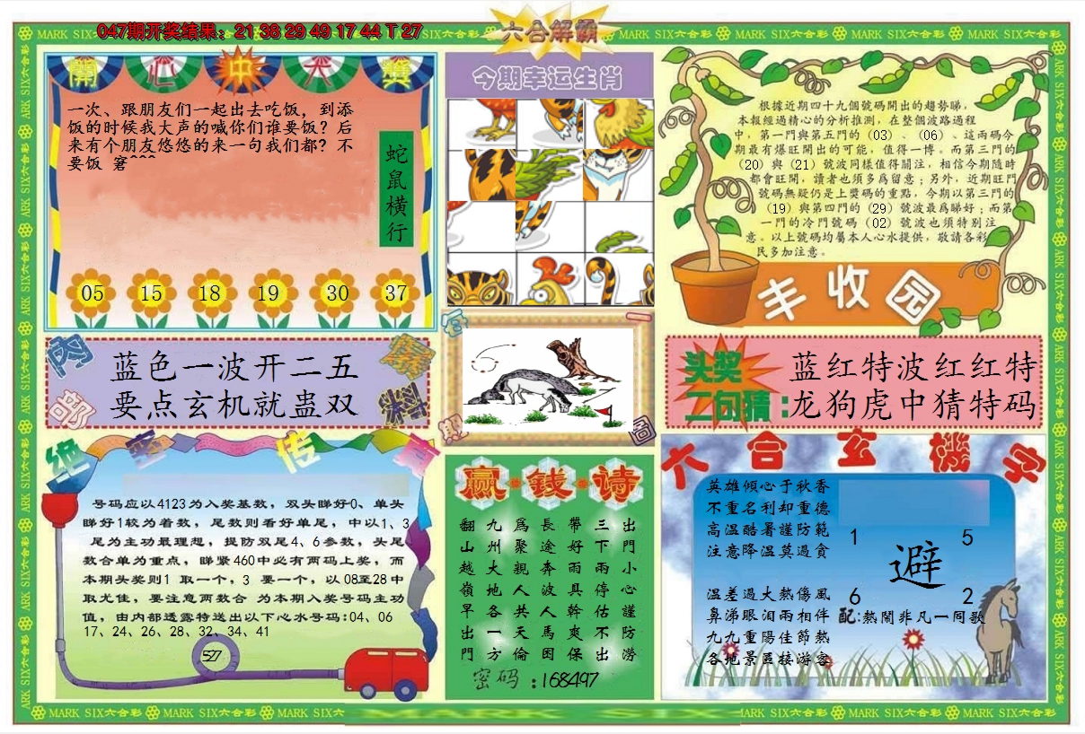 2025048期六合解霸B