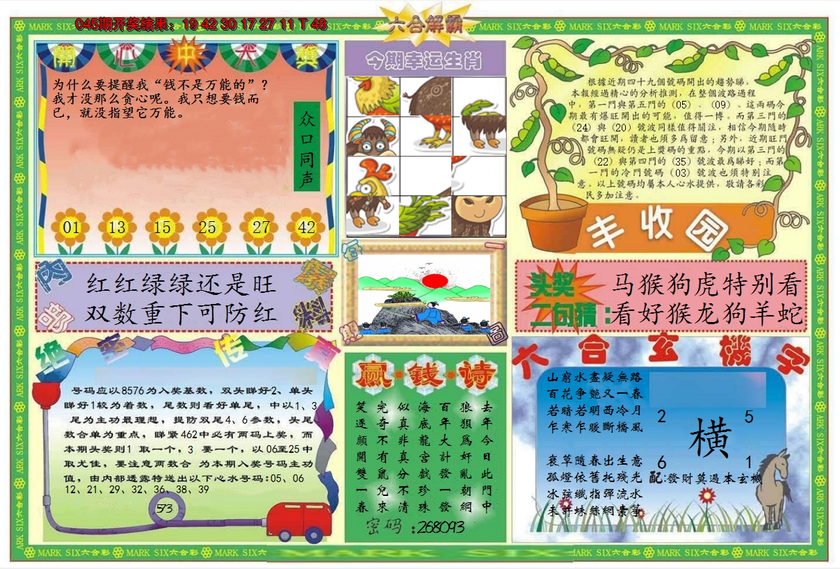 2025046期六合解霸B