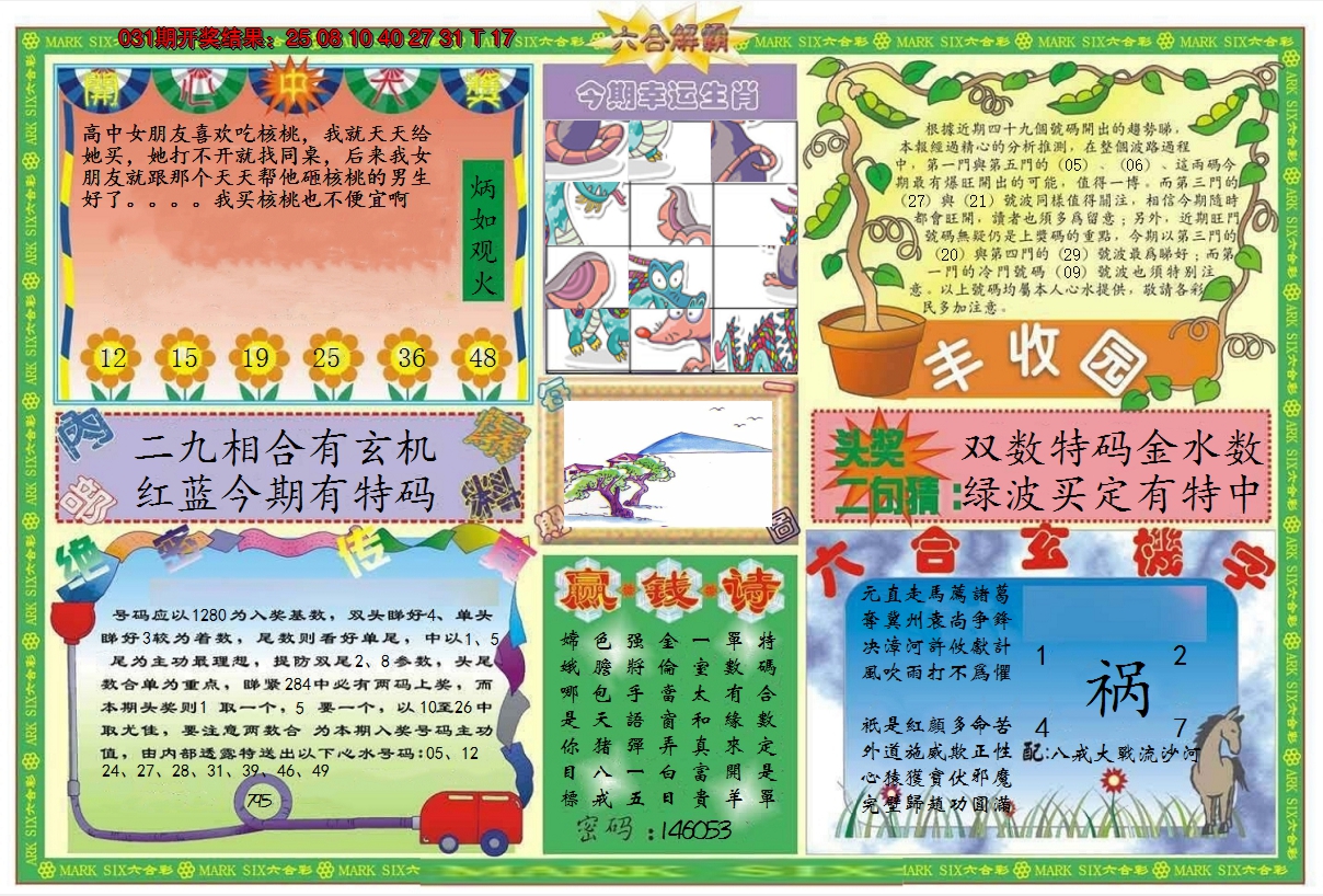 2025032期六合解霸B