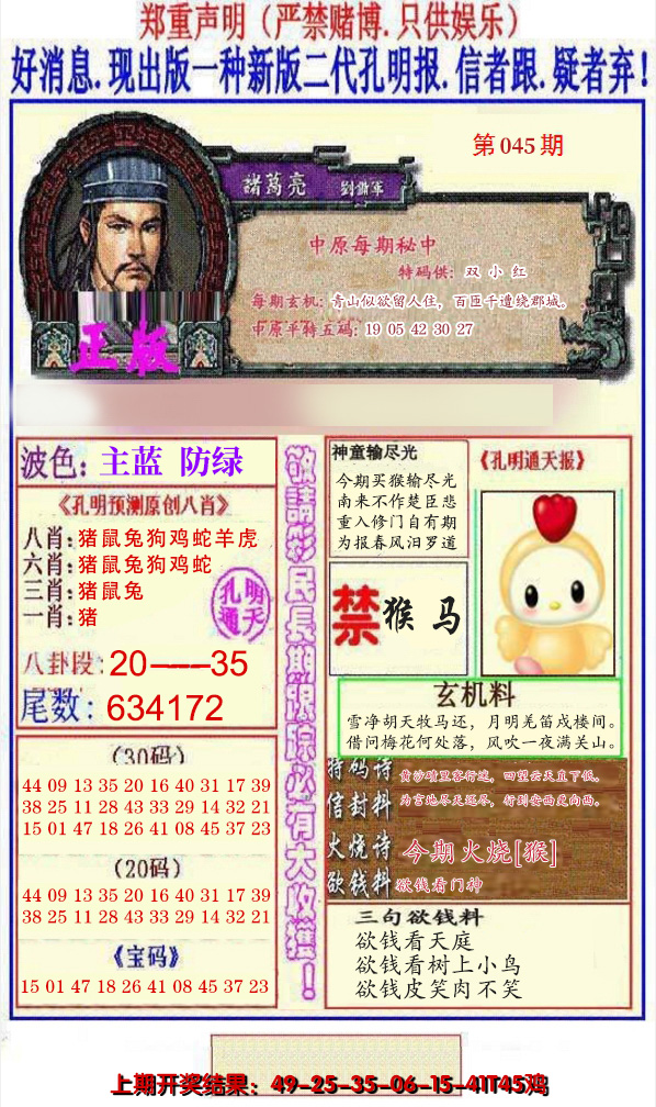 2025045期另二代孔明报