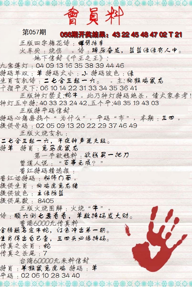 2025057期会员料