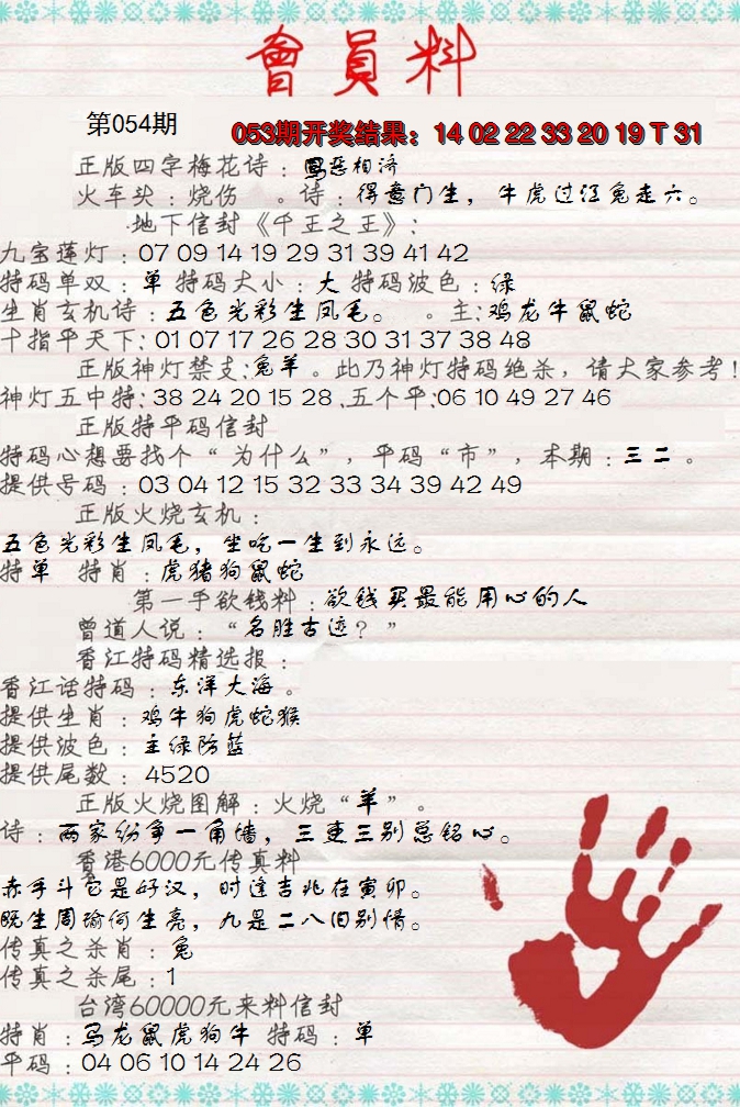 2025054期会员料