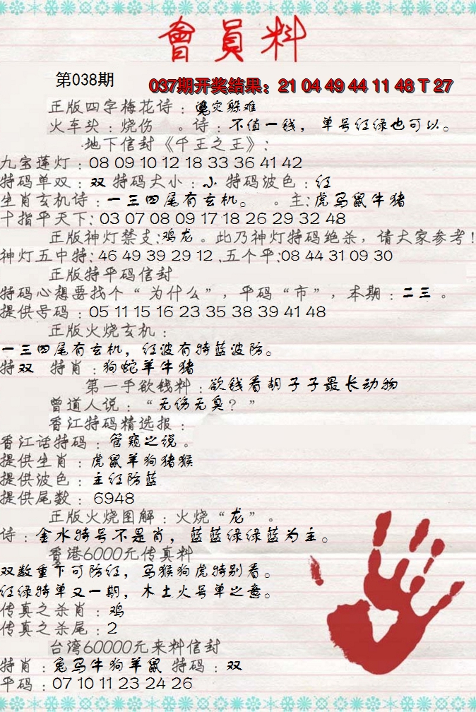 2025038期会员料