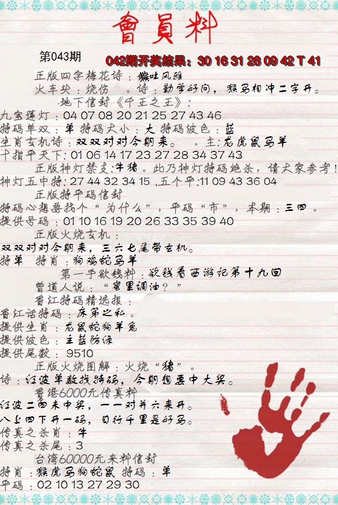 2025043期会员料