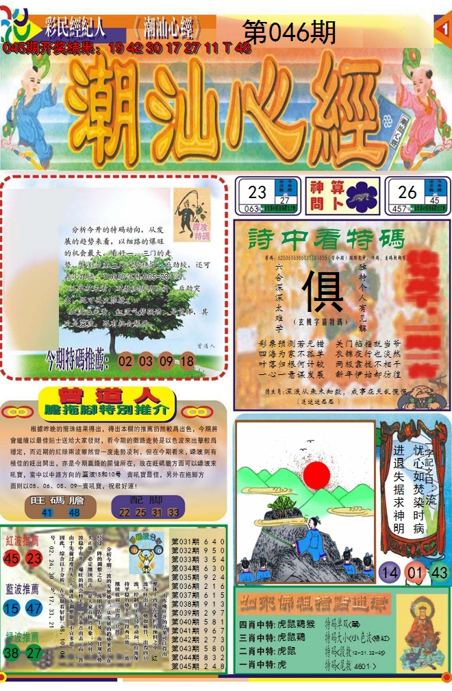 2025046期潮汕心经A