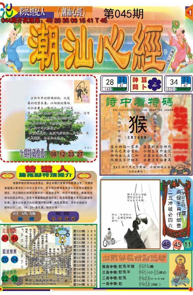 2025045期潮汕心经A