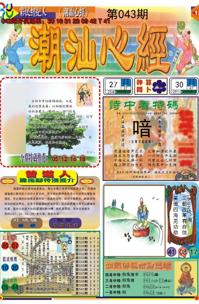 2025043期潮汕心经A