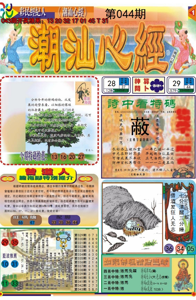 2025044期潮汕心经A
