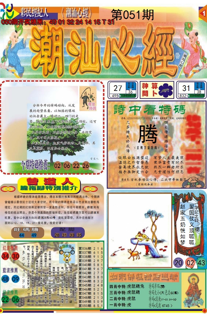 2025051期潮汕心经A