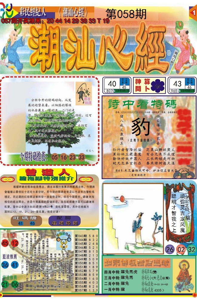 2025058期潮汕心经A
