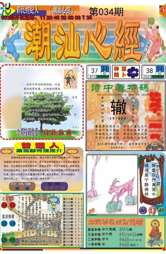 2025034期潮汕心经A