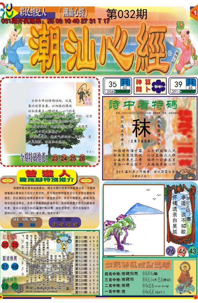 2025032期潮汕心经A