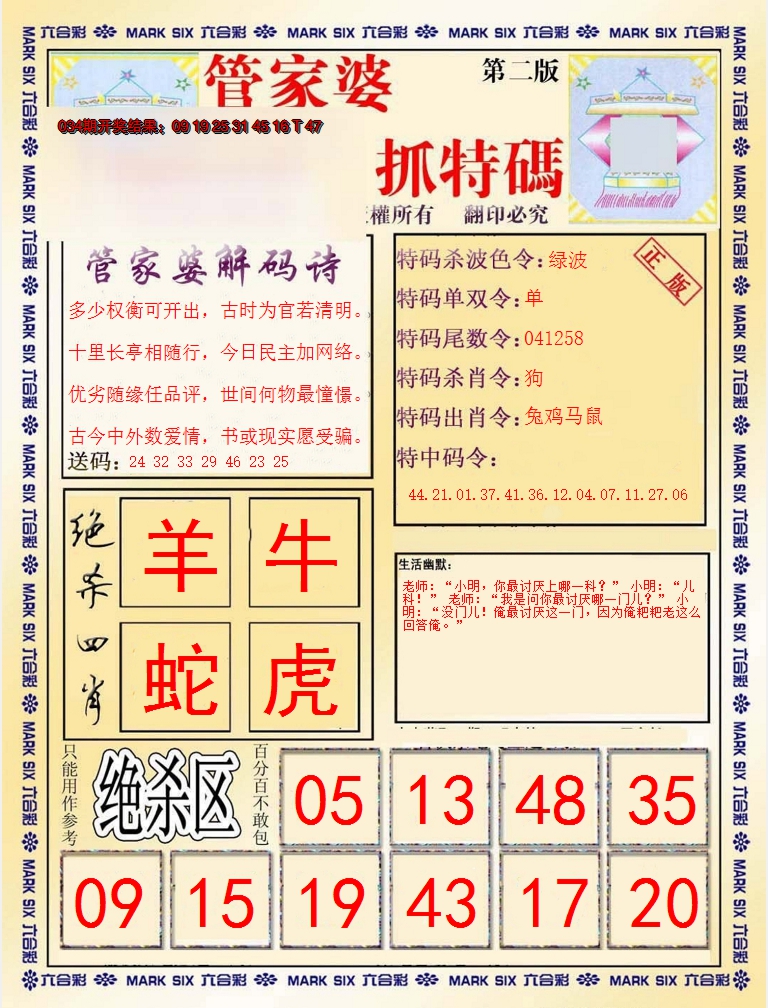 2025035期管家婆抓特码B