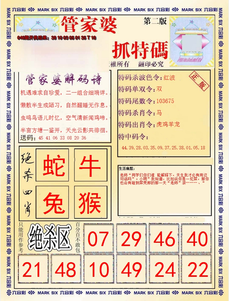 2025047期管家婆抓特码B