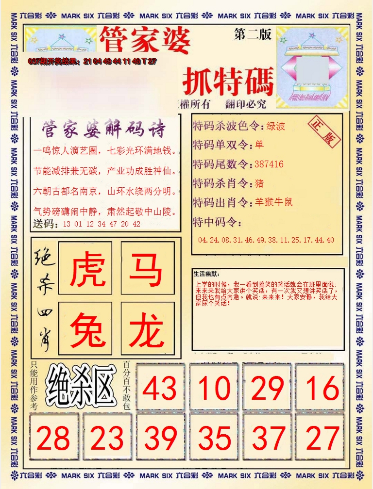 2025038期管家婆抓特码B