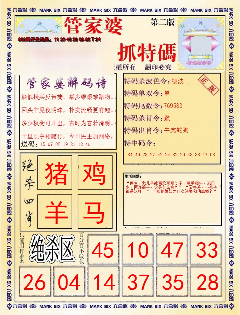 2025034期管家婆抓特码B