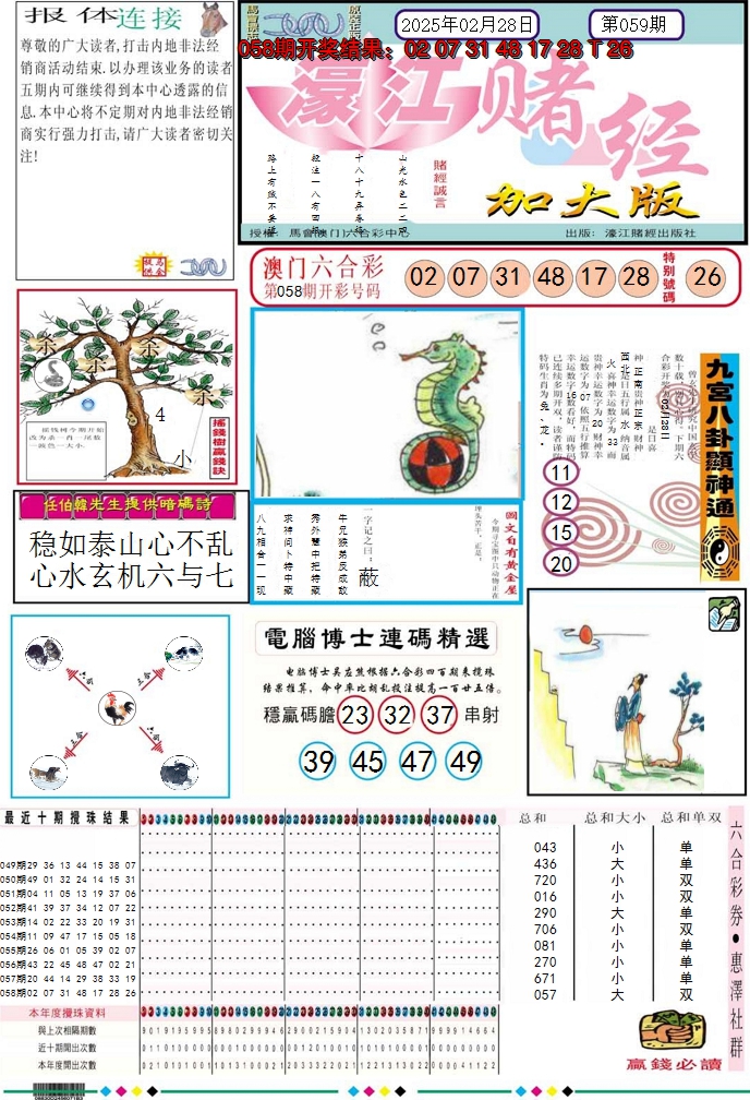 2025059期濠江赌经A加大版