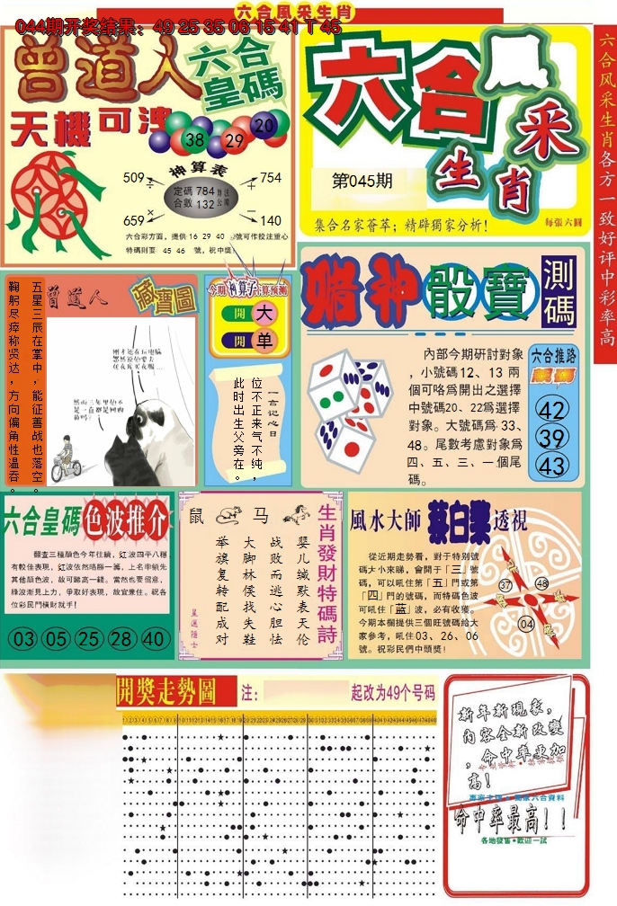 2025045期六合风采A