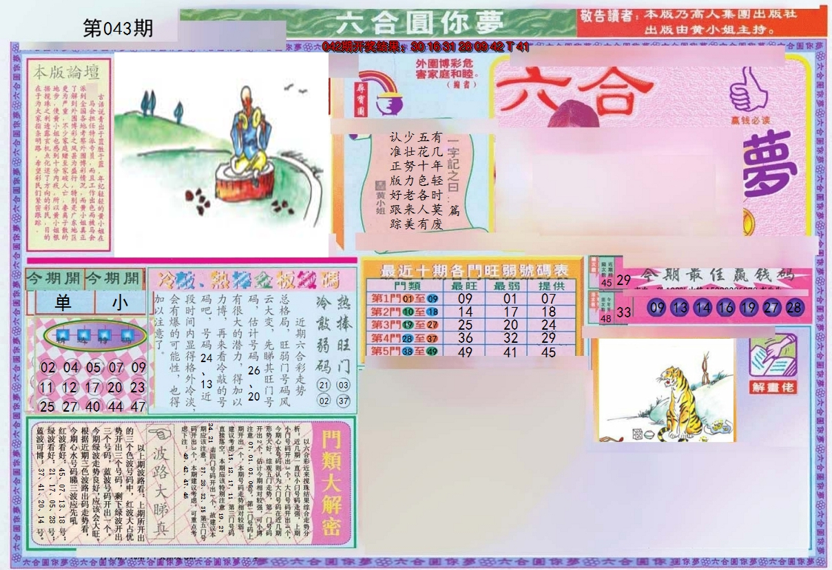 2025043期(新版)六合圆你梦A