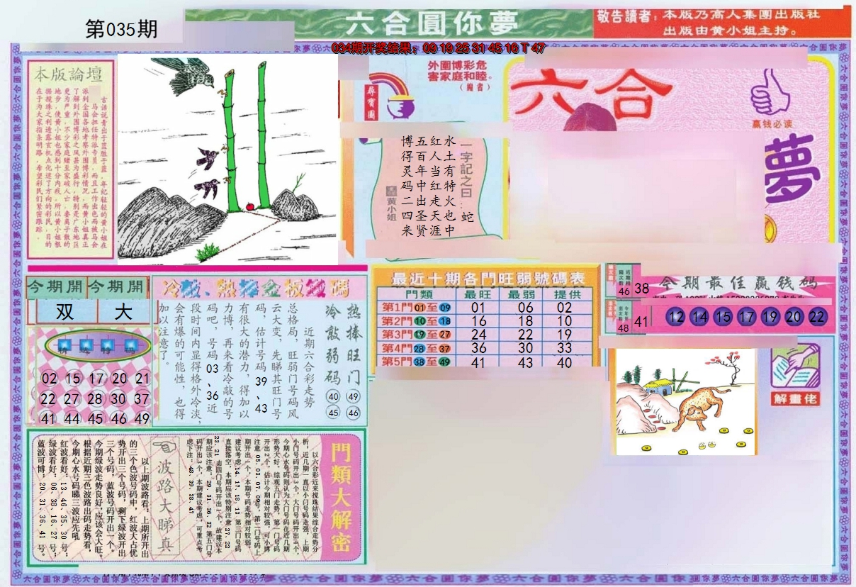 2025035期(新版)六合圆你梦A