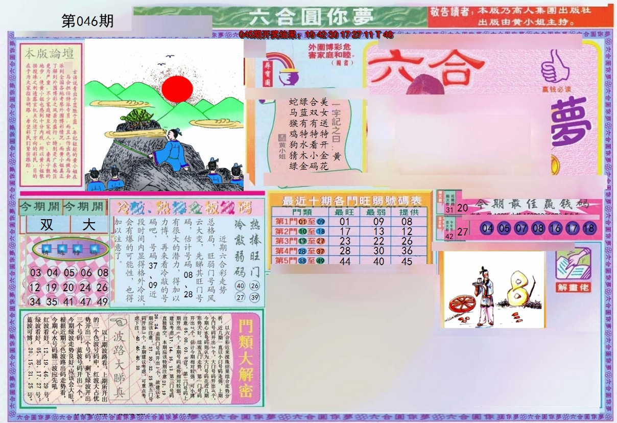 2025046期(新版)六合圆你梦A