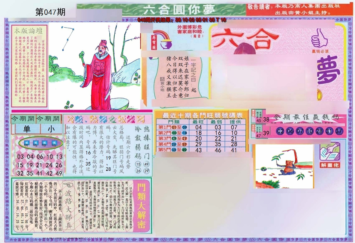 2025047期(新版)六合圆你梦A
