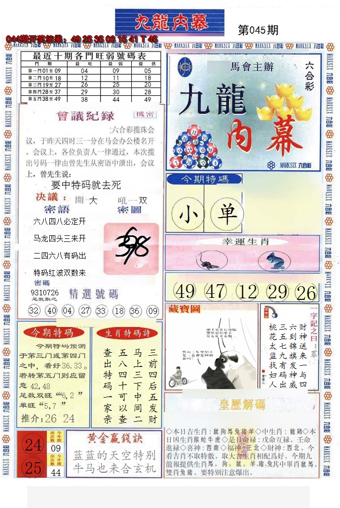 2025045期(新版)九龙内幕A