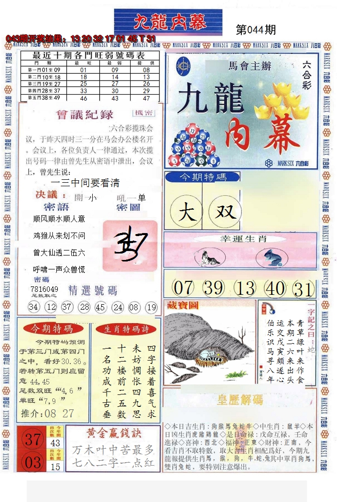 2025044期(新版)九龙内幕A