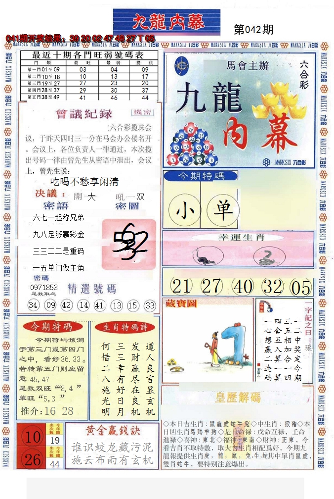 2025042期(新版)九龙内幕A